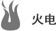 火电