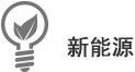 新能源