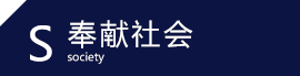 奉献社会