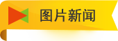 图片新闻