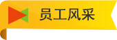 员工风采