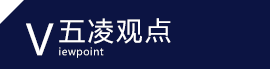 五凌观点