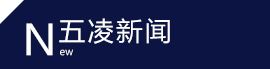 五凌新闻