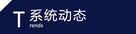 系统动态