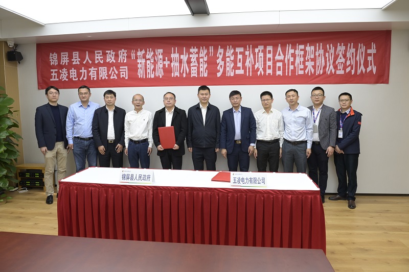 公司与锦屏县签订“新能源 抽水蓄能”多能互补项目开发框架协议-1.jpg